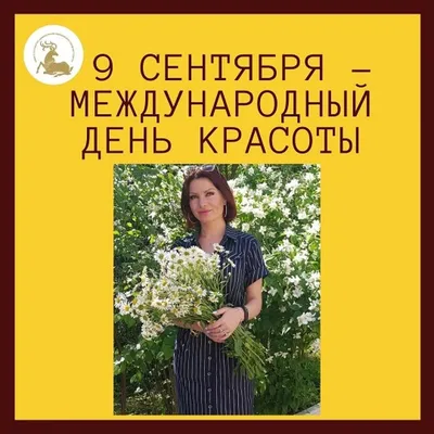 МЕЛИС» - ПОЗДРАВЛЯЕМ 🌷 ⠀ 9 сентября Всемирный день красоты – международный  праздник. ⠀ ℹ Основателем праздника считается Международный Комитет  Эстетики и Косметологии (СИДЕСКО). Эта организация начала свою работу сразу  после Второй