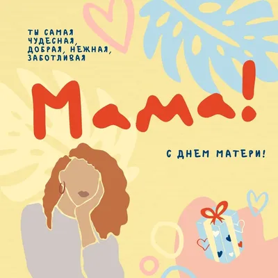 Красивые поздравления на День матери: в стихах и прозе