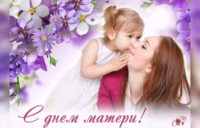 С Днем матери картинки и открытки с поздравлениями скачайте бесплатно |  Идеи на день матери, День матери, Матери
