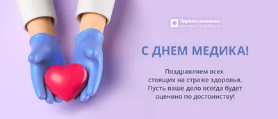 Поздравляем с Днём медика!