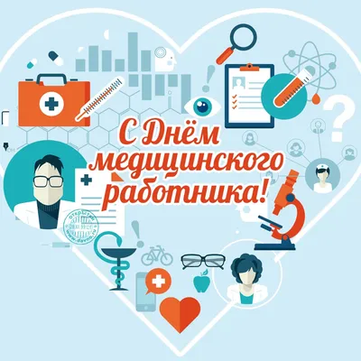 С Днем медицинского работника! | 19.06.2023 | Покровское - БезФормата