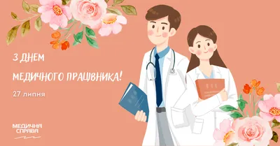 ГБУЗ \"Городская поликлиника\"| С днем медицинского работника! |