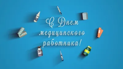 День медика в 2022 году. Что подарить медику на день медицинского работника?  Открытки и поздравления с днём медика. | krichushka | Дзен