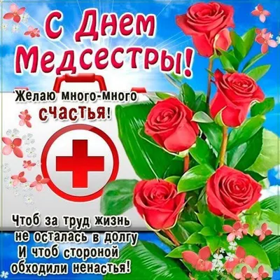 Поздравляем с Международным днем медсестры!