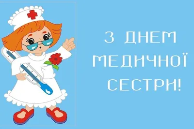 День медсестры 12 мая: лучшие открытки, картинки и красивые поздравления |  Курьер.Среда | Дзен