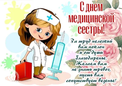 Поздравляем с Международным днем медсестры! - Корвэй