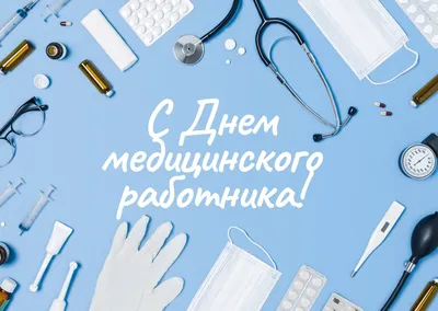 Открытки открытка международный день медицинской сестры с днём медсестры