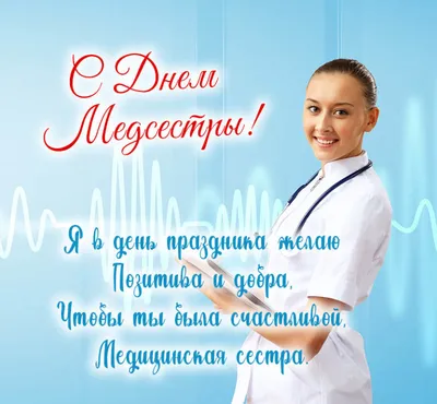 Международный день медсестры