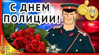 Поздравили с Днем полиции