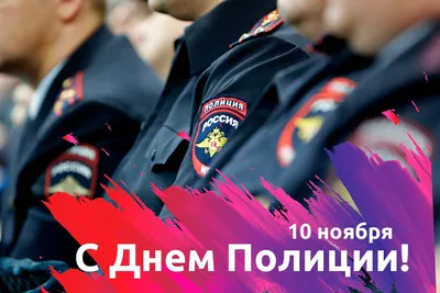 10 ноября — День сотрудников МВД России - Новости - Омский городской Совет