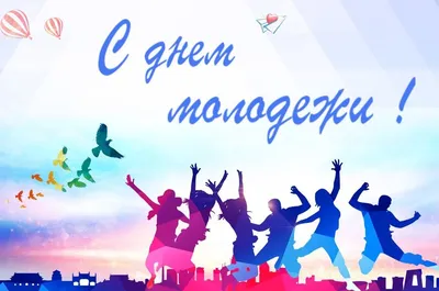 День молодежи 2021 - поздравления, открытки и стихи - Events | Сегодня