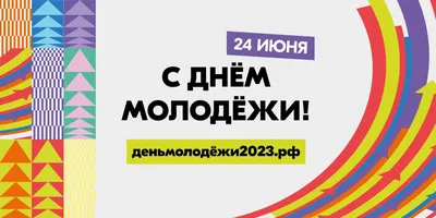 С Днем молодежи! Красивые открытки и поздравления с праздником - Телеграф