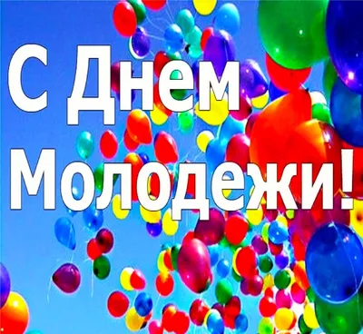 Открытки открытки с днем молодежи открытки с днем молодежи прикольн...