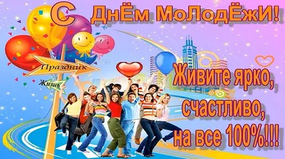 С ДНЕМ МОЛОДЕЖИ! - Минскводоканал