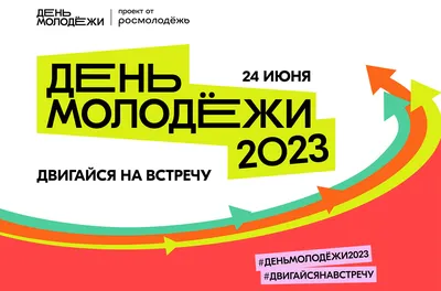 День молодежи в библиотеке № 37 «Планета книг» — МБУК г. Иркутска «ЦБС»