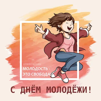 Krut-art - Открытки на все случаи жизни - ⭐ Открытка с днем молодежи ⚡  Посмотреть открытку: https://wp.me/p9tC2C-2Ka Больше открыток на нашем  сайте: ❤ https://krut-art.ru #ДеньМолодежи #МузыкальныеОткрытки  #ОткрыткиКрутАрт | Facebook