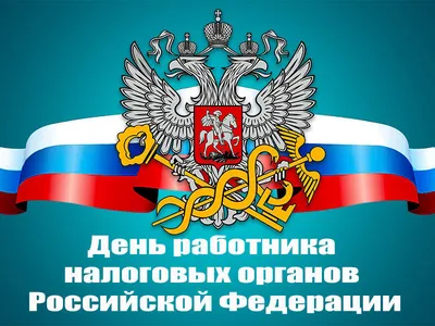 С Днём Налогового работника: открытки, гифки к 21 ноября, с поздравлениями