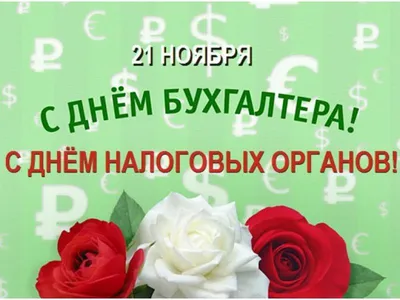 Поздравление работнику налоговой службы | Открытки, Удача, Поздравительные  открытки