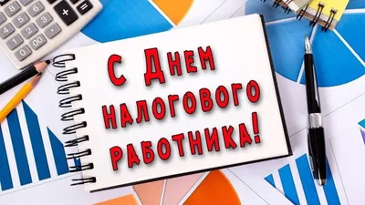 Поздравление председателя Раздольненского районного совета Татьяны  Вышинской с Днем работника налоговых органов Российской Федерации - Лента  новостей Крыма