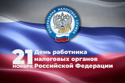 Поздравление Рустема Газизова с Днём работников налоговых органов РФ