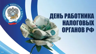 С 30-летием со дня образования Федеральной налоговой службы! - Новости  Тулуна