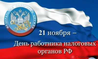 Уважаемые работники и ветераны налоговой службы! Поздравляем вас с  профессиональным праздником! | 21.11.2023 | Новости Зимы - БезФормата