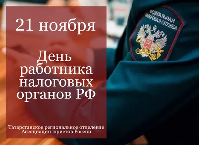 Когда в 2023 году будет День работника налоговых органов России? Точная  дата и традиции праздника | Курьер.Среда | Дзен