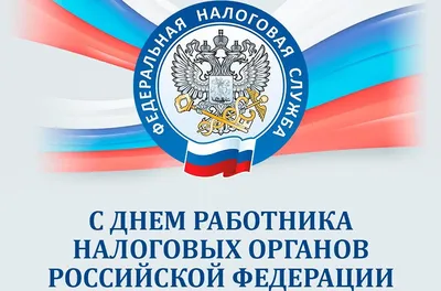 Красивые картинки с Днем работника налоговых органов РФ 2023 (28 фото) 🔥  Прикольные картинки и юмор