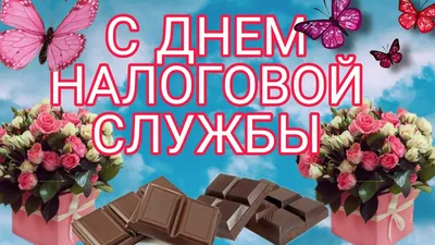 С Днём Налогового работника: открытки, гифки к 21 ноября, с поздравлениями