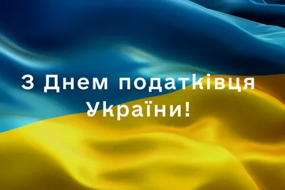 Как поздравить с Днем налоговика в стихах, прозе и смс. Открытки с Днем  налоговика