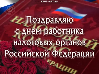 День налоговой инспекции открытки поздравления - 41 шт