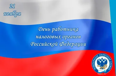 Поздравление с днем работника налоговой службы — Бесплатные открытки и  анимация