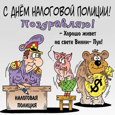 С праздником - - Работников налоговой службы!