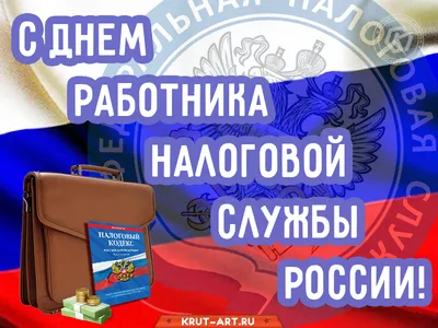 Поздравление от администрации города Горловка в День работника налоговой и  таможенной службы Донецкой Народной Республики — Горловка