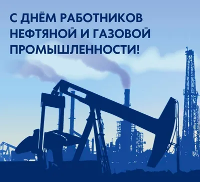 Поздравление с днем нефтяника. | Открытки, Веселые картинки, Картинки