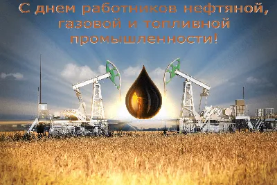 С Днём нефтяника и газовика! | 02.09.2022 | Новости Соль-Илецка - БезФормата