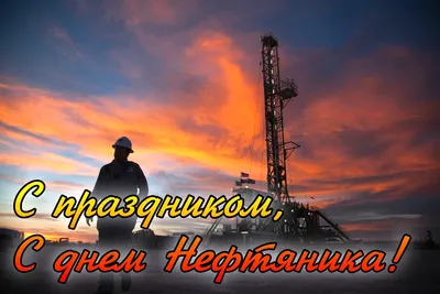 С днем нефтяника!