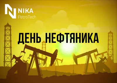 С днем нефтяника!