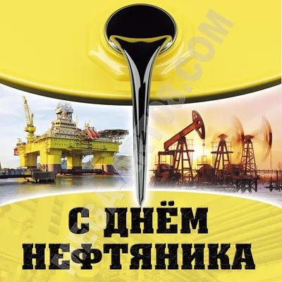 С Днем Нефтяника! - NikaPetroTech