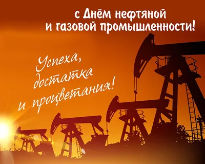 С ДНЁМ НЕФТЯНИКА!