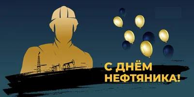 С Днем нефтяника! - YouTube