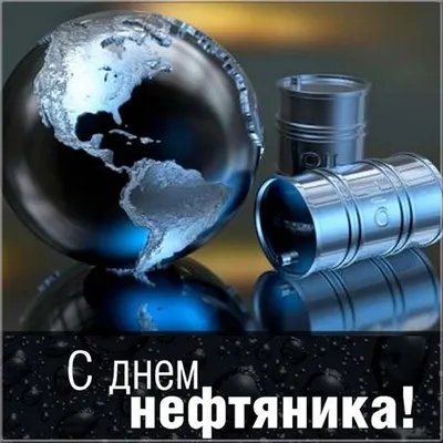 С днем нефтяника!!! – ПАО