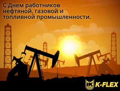 С днем нефтяника