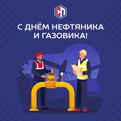 Открытки с днем нефтяника и назовика - Поздравим всех! | Открытки, Картинки