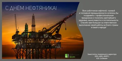 Открытка Нефтянику - 71 фото