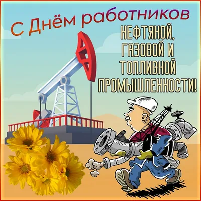 Весёлая открытка с пожеланием на День нефтяника