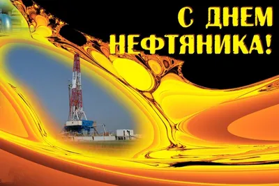 Поздравляем С Днём нефтяника! НПО \"НЗЭО\"