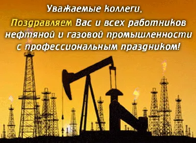 С Днем нефтяника!