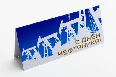 С Днем работников нефтяной и газовой промышленности!