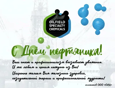 С Днем нефтяника! | Екатеринбург